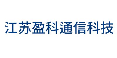 江蘇盈科通信科技有限公司