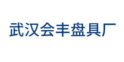 武漢市黃陂區(qū)會豐盤具廠